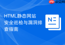 html静态网站安全巡检与漏洞排查指南
