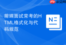 前端面试常考的HTML格式化与代码规范