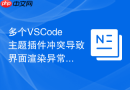 多个VSCode主题插件冲突导致界面渲染异常的解决方法