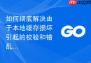 如何彻底解决由于本地缓存损坏引起的校验和错乱
