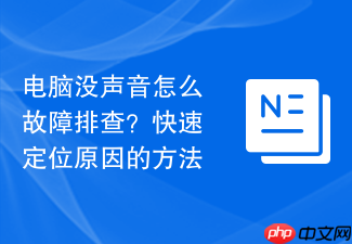 电脑没声音怎么故障排查?快速定位原因的方法