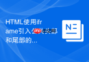 HTML使用iframe引入公共头部和尾部的操作指南