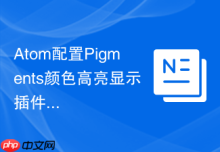 Atom配置Pigments颜色高亮显示插件的方法