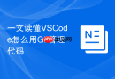 一文读懂VSCode怎么用Git管理代码