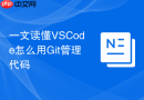 一文读懂vscode怎么用git管理代码