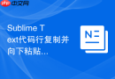 sublime text代码行复制并向下粘贴快捷键设置方法