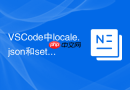 vscode中locale.json和settings.json的关系