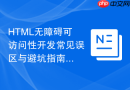 HTML无障碍可访问性开发常见误区与避坑指南