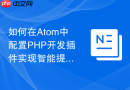 如何在Atom中配置PHP开发插件实现智能提示