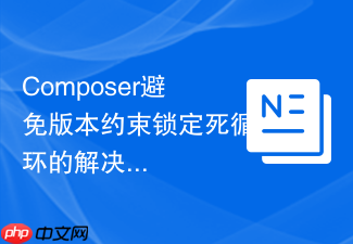 composer避免版本约束锁定死循环的解决步骤