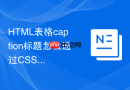 HTML表格caption标题怎么通过CSS放到表格底部