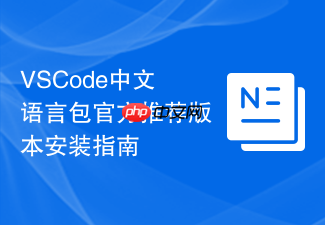 vscode中文语言包官方推荐版本安装指南