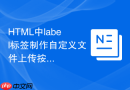 html中label标签制作自定义文件上传按钮