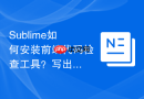 Sublime如何安装前端代码检查工具？写出更标准的代码