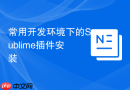 常用开发环境下的Sublime插件安装