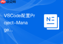 vscode配置project-manager插件实现多项目快速切换