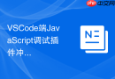VSCode端JavaScript调试插件冲突导致的端口占用问题