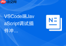 vscode端javascript调试插件冲突导致的端口占用问题