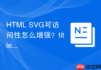 html svg可访问性怎么增强?title与desc标签使用