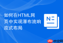 如何在html网页中实现瀑布流响应式布局