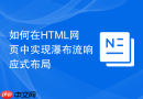 如何在HTML网页中实现瀑布流响应式布局