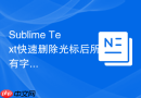 sublime text快速删除光标后所有字符的快捷键