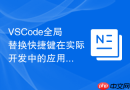 vscode全局替换快捷键在实际开发中的应用