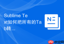 Sublime Text如何把所有的Tab转空格？批量替换操作方法