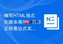 编写HTML格式化脚本难吗？简单正则表达式实现