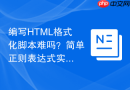 编写html格式化脚本难吗?简单正则表达式实现