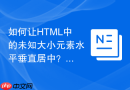 如何让HTML中的未知大小元素水平垂直居中？现代CSS方案