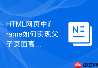 html网页中iframe如何实现父子页面高度的实时握手同步