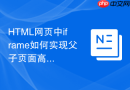 HTML网页中iframe如何实现父子页面高度的实时握手同步