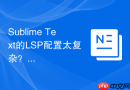 sublime text的lsp配置太复杂?一键化辅助配置思路