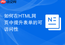 如何在html网页中提升表单的可访问性