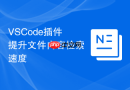 VSCode插件提升文件内容检索速度