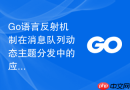 go语言反射机制在消息队列动态主题分发中的应用