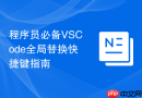 程序员必备vscode全局替换快捷键指南