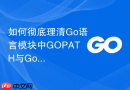 如何彻底理清Go语言模块中GOPATH与GoModules的区别