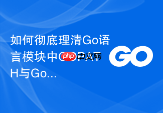如何彻底理清go语言模块中gopath与gomodules的区别