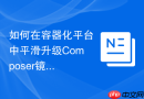 如何在容器化平台中平滑升级Composer镜像源同步服务