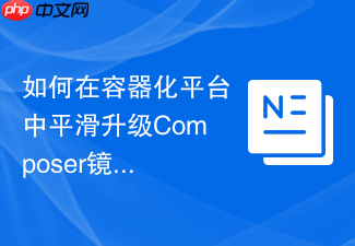 如何在容器化平台中平滑升级composer镜像源同步服务
