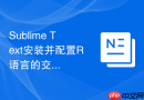 Sublime Text安装并配置R语言的交互式命令行编译环境
