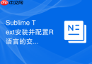 sublime text安装并配置r语言的交互式命令行编译环境