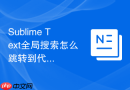 sublime text全局搜索怎么跳转到代码位置？结果快速定位技巧