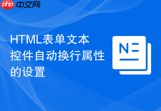 html表单文本控件自动换行属性的设置