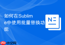 如何在sublime中使用批量替换功能