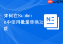 如何在Sublime中使用批量替换功能