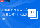 html图片响应式布局怎么做?img元素srcset与sizes属性详解