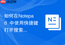 如何在Notepad++中使用快捷键打开搜索结果窗口